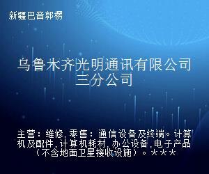 烏魯木齊光明通訊三分公司 深耕通信設備零售，連接邊疆每一刻
