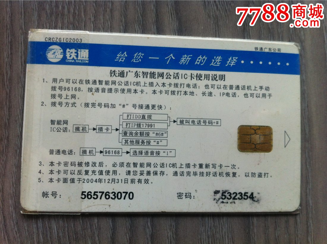 深圳鐵通智能卡一張-價格:5元-se30850030-電話IC卡-零售-7788收藏__中國收藏熱線